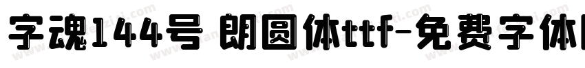 字魂144号 朗圆体ttf字体转换